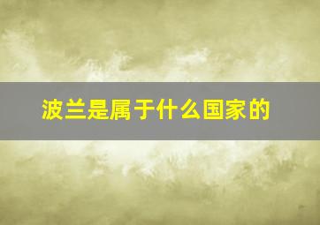 波兰是属于什么国家的