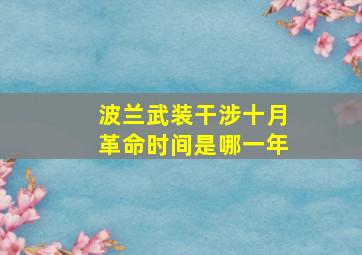 波兰武装干涉十月革命时间是哪一年