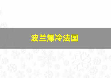 波兰爆冷法国