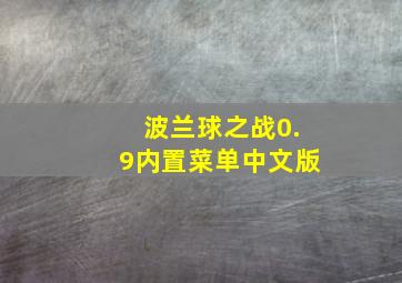 波兰球之战0.9内置菜单中文版