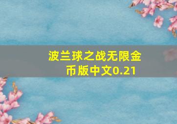 波兰球之战无限金币版中文0.21