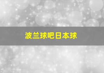 波兰球吧日本球