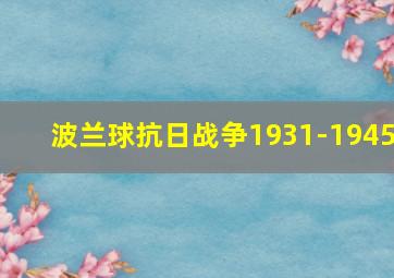 波兰球抗日战争1931-1945