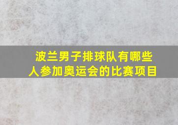 波兰男子排球队有哪些人参加奥运会的比赛项目