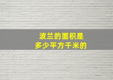 波兰的面积是多少平方千米的