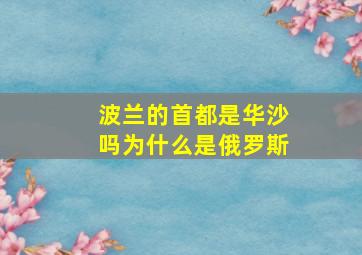 波兰的首都是华沙吗为什么是俄罗斯