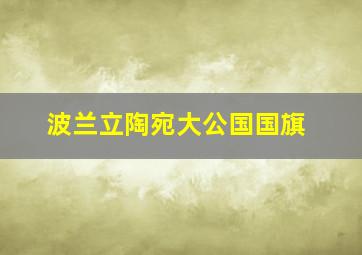 波兰立陶宛大公国国旗