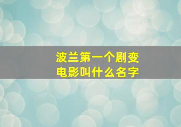 波兰第一个剧变电影叫什么名字