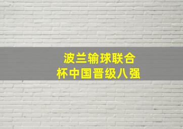 波兰输球联合杯中国晋级八强