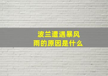 波兰遭遇暴风雨的原因是什么