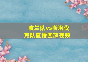 波兰队vs斯洛伐克队直播回放视频