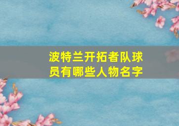 波特兰开拓者队球员有哪些人物名字