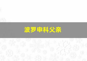 波罗申科父亲