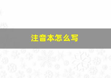 注音本怎么写