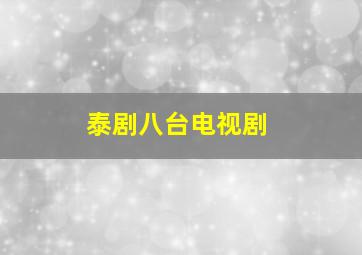 泰剧八台电视剧