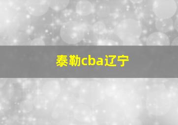 泰勒cba辽宁