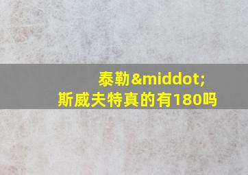 泰勒·斯威夫特真的有180吗