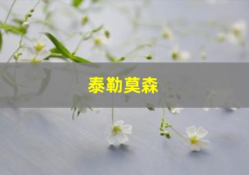 泰勒莫森