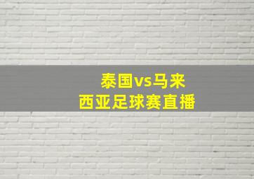 泰国vs马来西亚足球赛直播