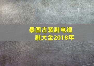 泰国古装剧电视剧大全2018年