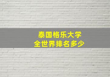 泰国格乐大学全世界排名多少