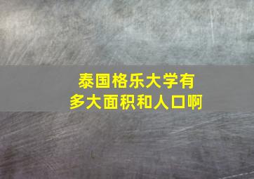 泰国格乐大学有多大面积和人口啊