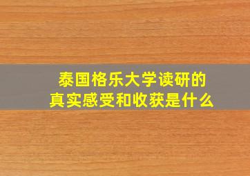 泰国格乐大学读研的真实感受和收获是什么