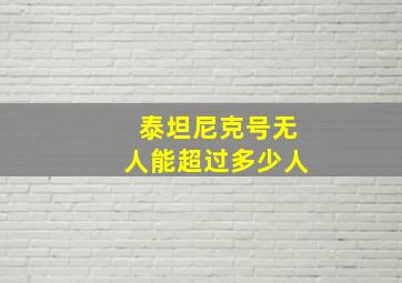 泰坦尼克号无人能超过多少人