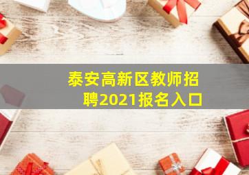 泰安高新区教师招聘2021报名入口