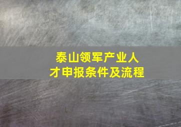 泰山领军产业人才申报条件及流程