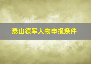 泰山领军人物申报条件