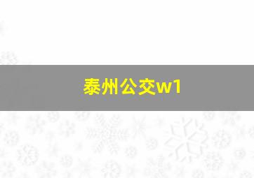 泰州公交w1