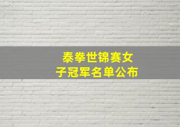 泰拳世锦赛女子冠军名单公布