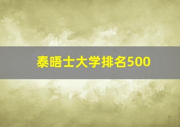 泰晤士大学排名500