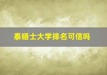 泰晤士大学排名可信吗