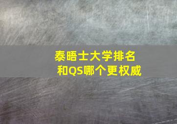 泰晤士大学排名和QS哪个更权威