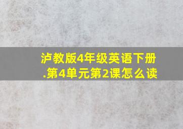 泸教版4年级英语下册.第4单元第2课怎么读