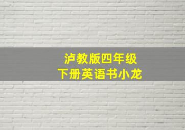 泸教版四年级下册英语书小龙