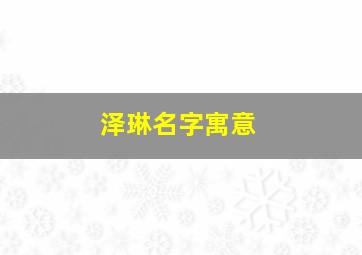 泽琳名字寓意