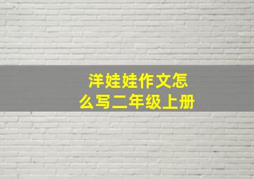 洋娃娃作文怎么写二年级上册