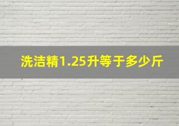 洗洁精1.25升等于多少斤