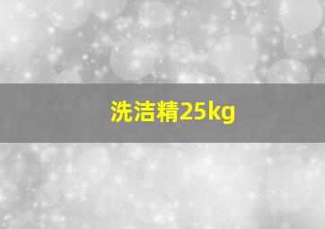 洗洁精25kg