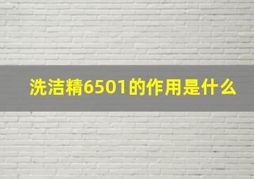 洗洁精6501的作用是什么