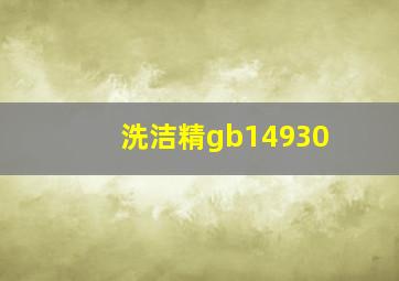 洗洁精gb14930