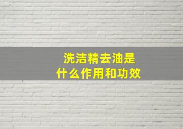 洗洁精去油是什么作用和功效