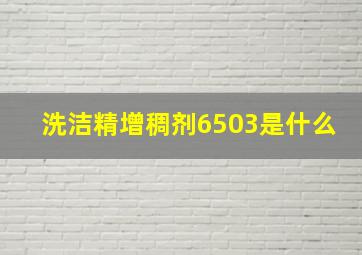 洗洁精增稠剂6503是什么