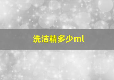 洗洁精多少ml