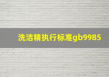 洗洁精执行标准gb9985