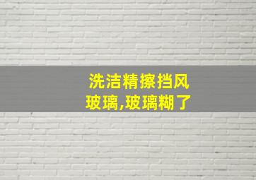 洗洁精擦挡风玻璃,玻璃糊了