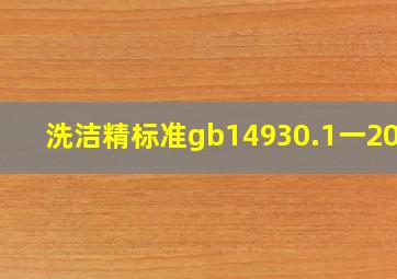 洗洁精标准gb14930.1一2022